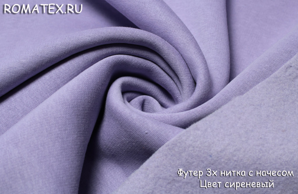 футер 3-х нитка начес цвет сиреневый футер 3-х нитка начес цвет сиреневый