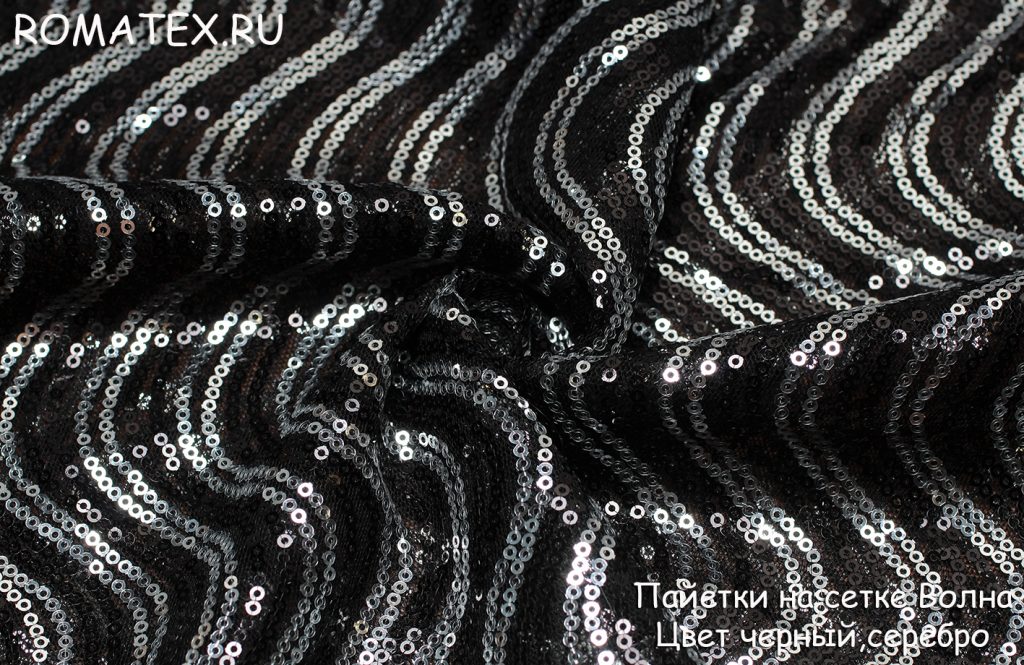 пайетки на сетке волна цвет черный, серебро